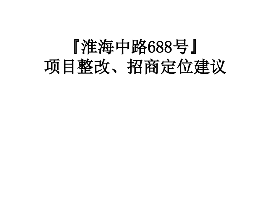 上海淮海路668号商业地产项目整改招商定位建议59-23M幻灯片_第1页