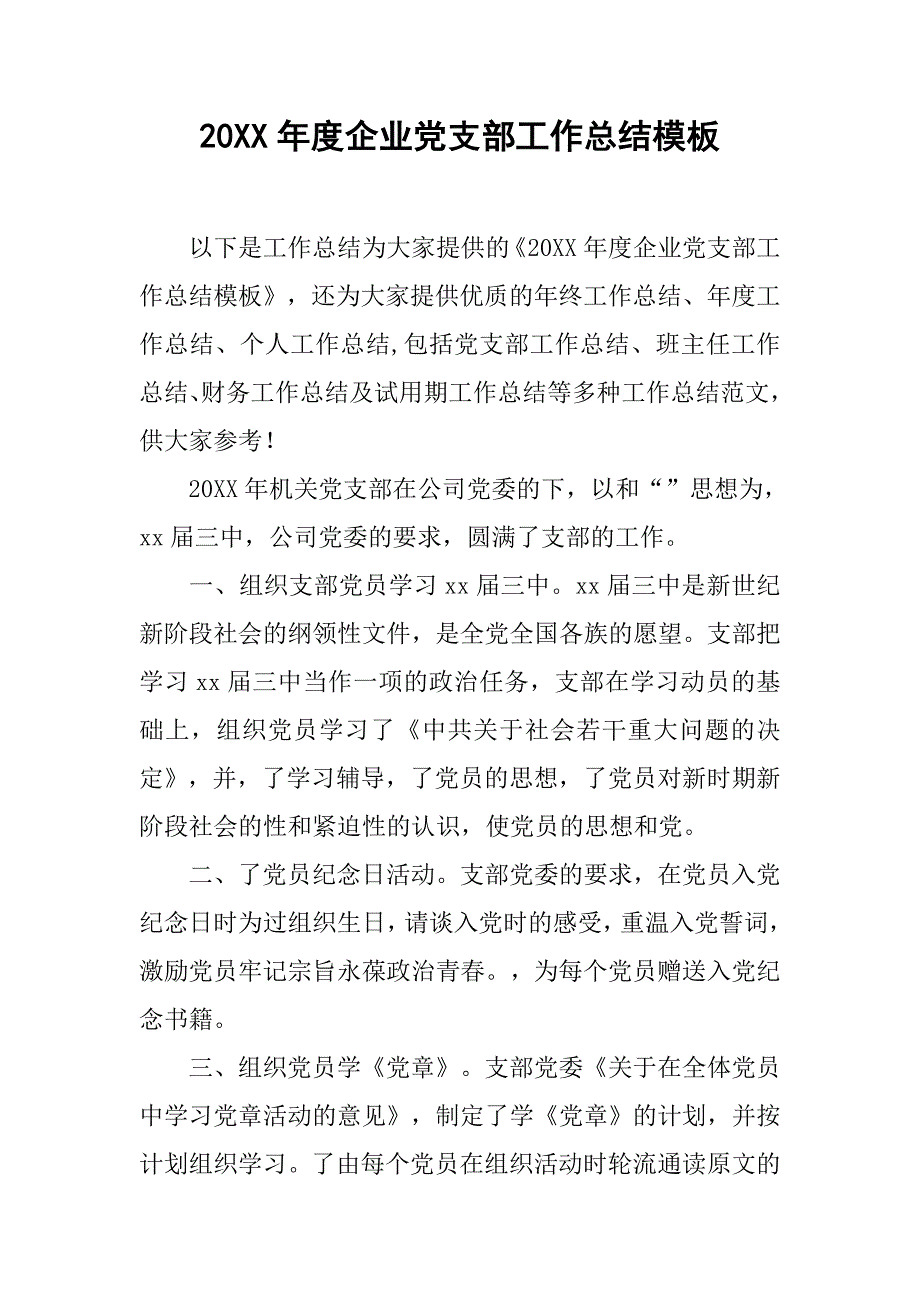 20年度企业党支部工作总结模板_第1页