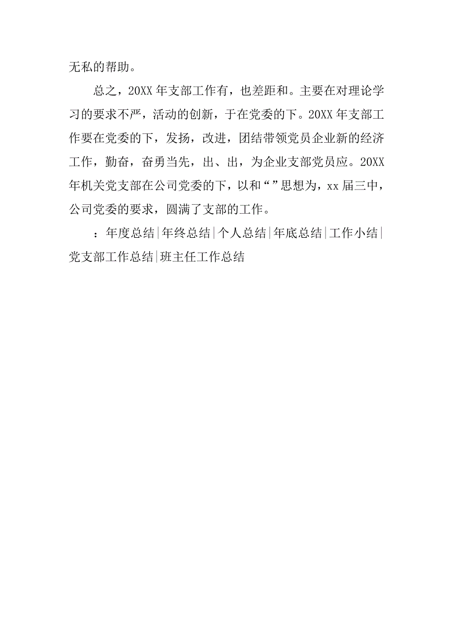 20年度企业党支部工作总结模板_第3页