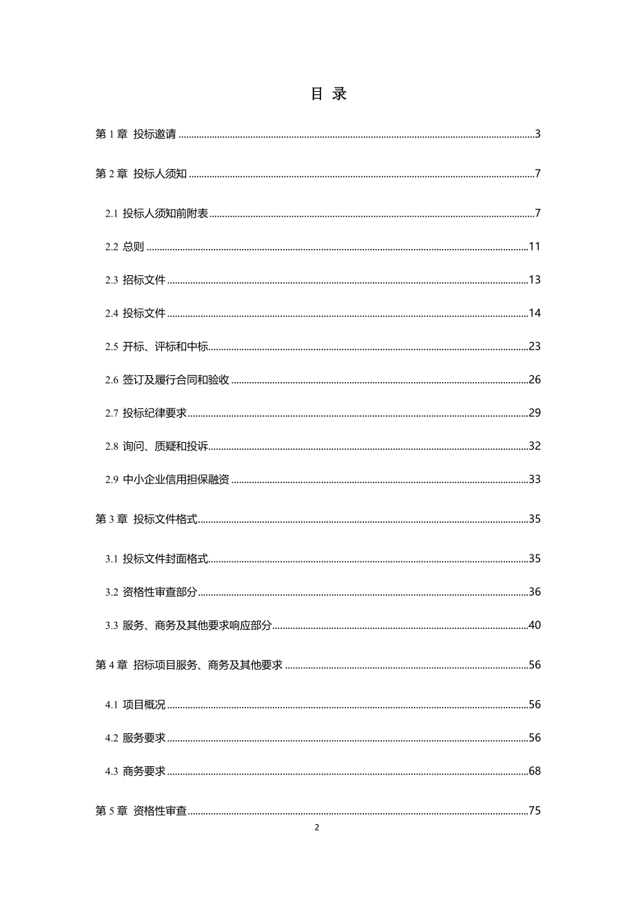 机关、事业单位2018-2019年印刷服务网上竞价采购项目招标文件_第2页