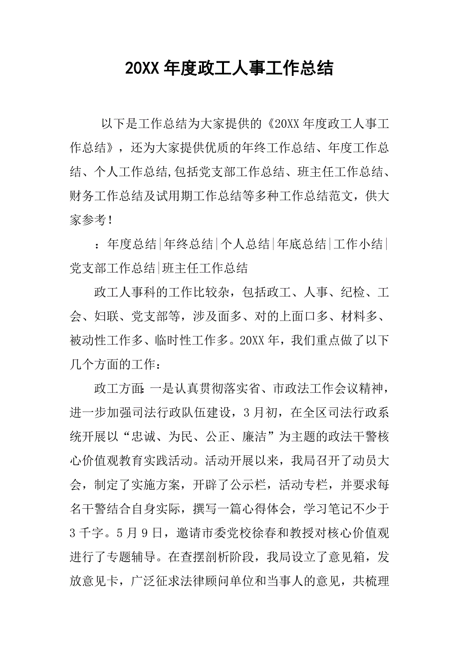 20xx年度政工人事工作总结_第1页