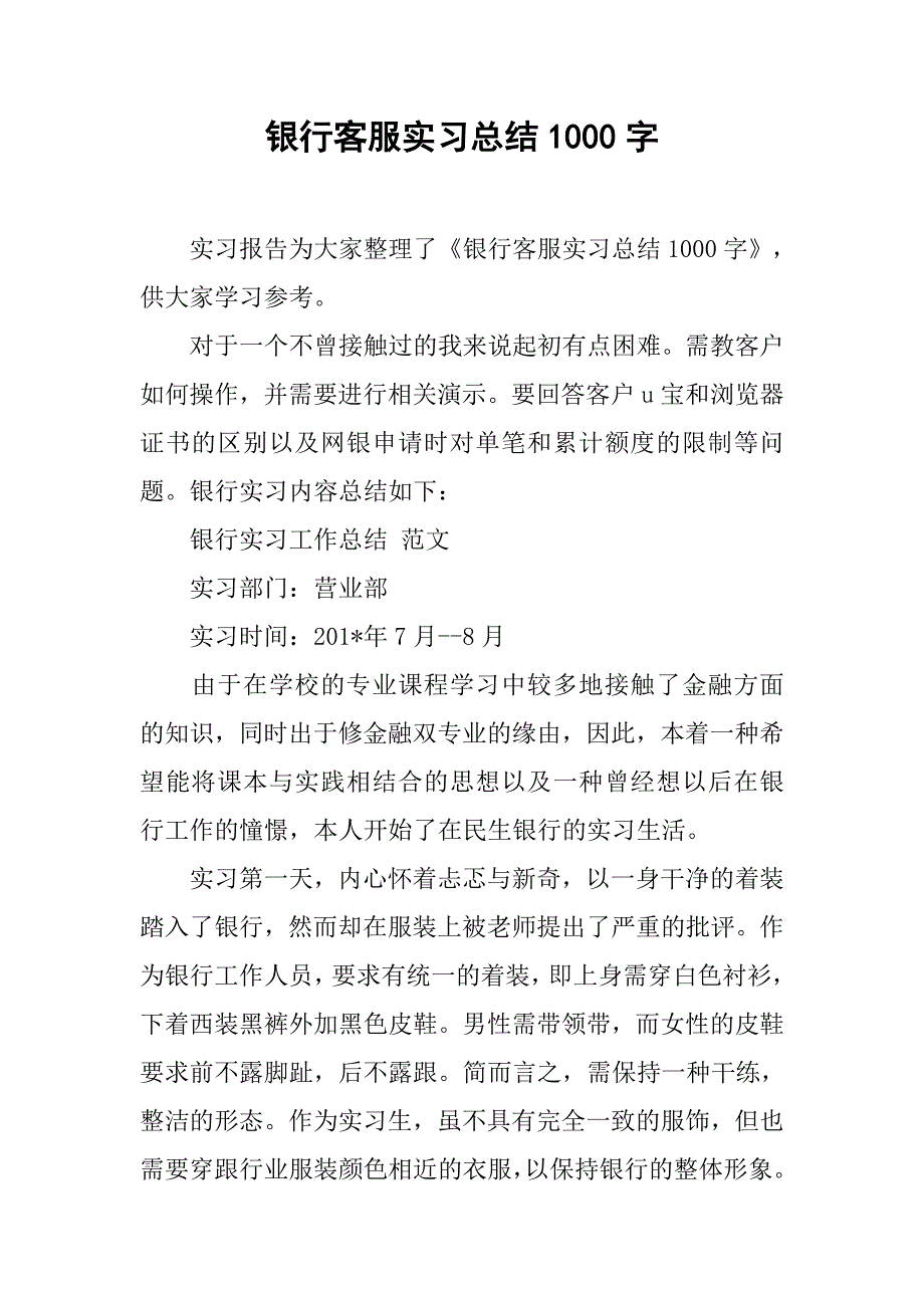 银行客服实习总结1000字.doc_第1页