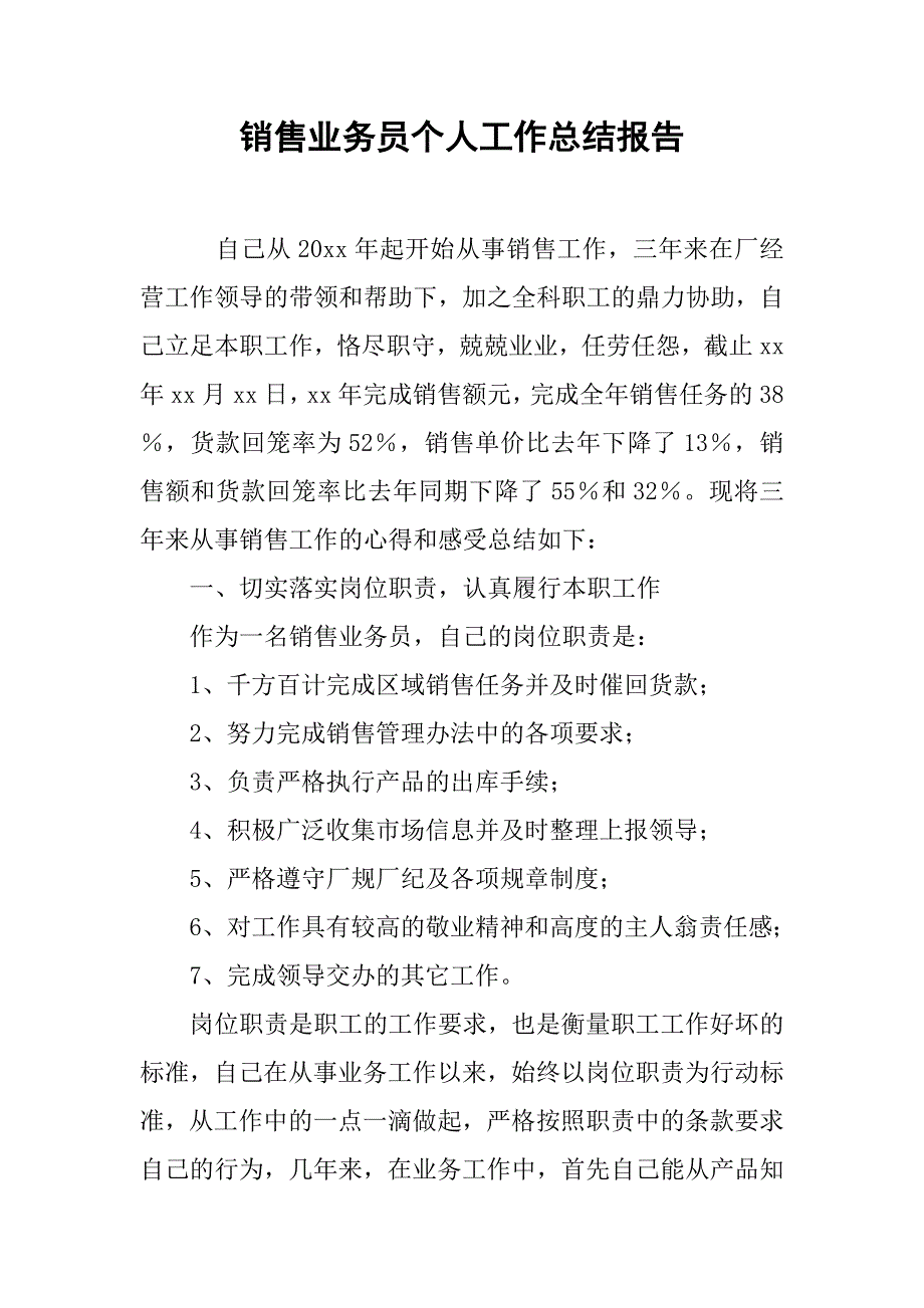 销售业务员个人工作总结报告.doc_第1页