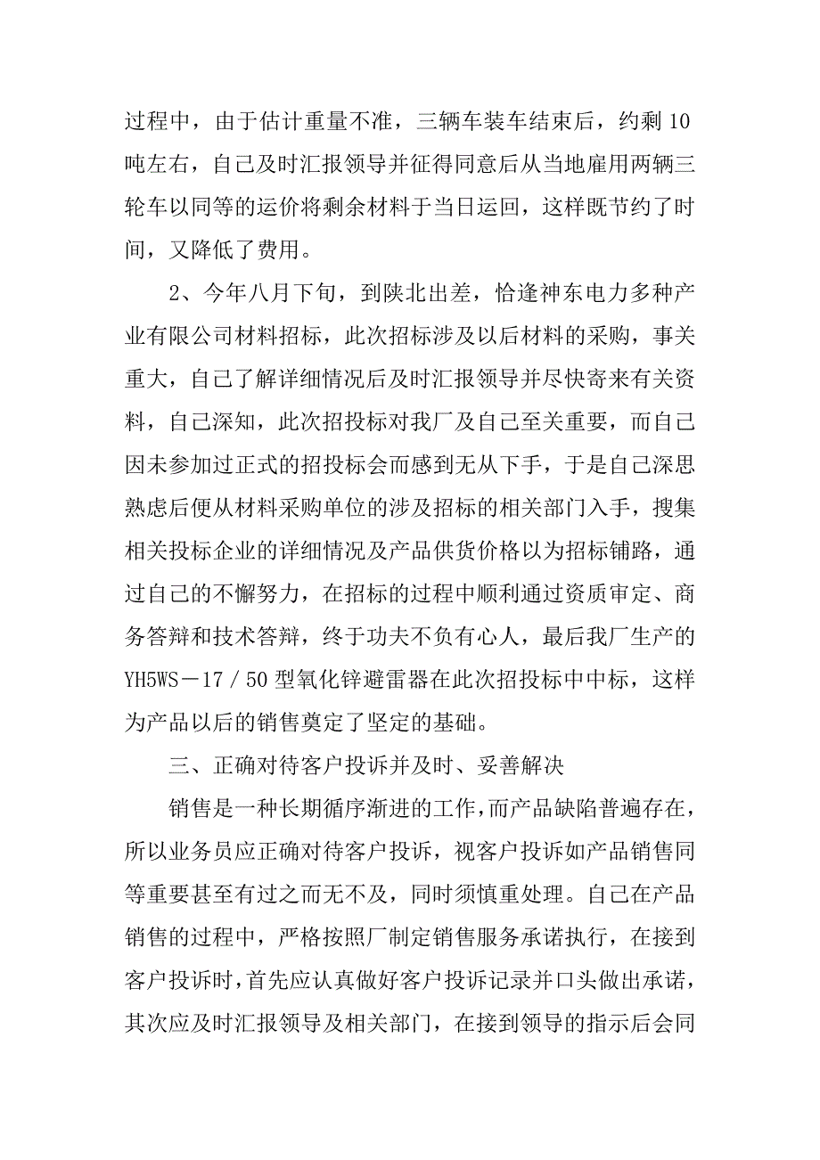 销售业务员个人工作总结报告.doc_第3页