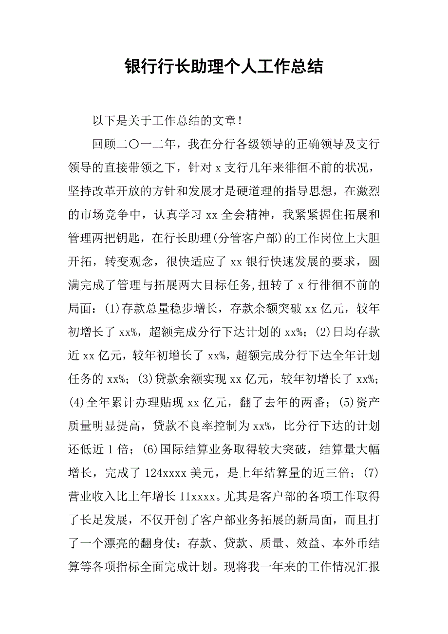 银行行长助理个人工作总结.doc_第1页