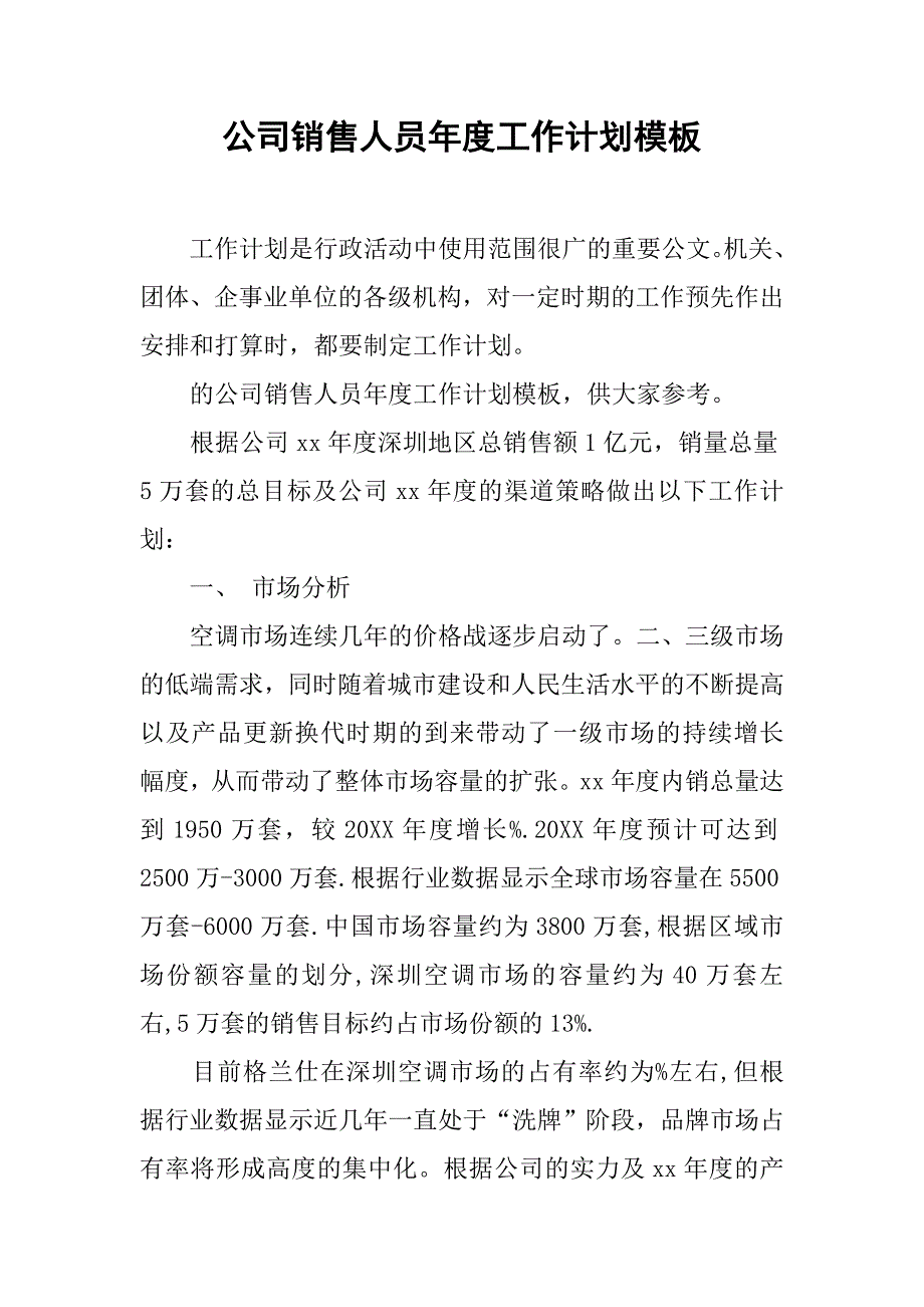 公司销售人员年度工作计划模板_第1页