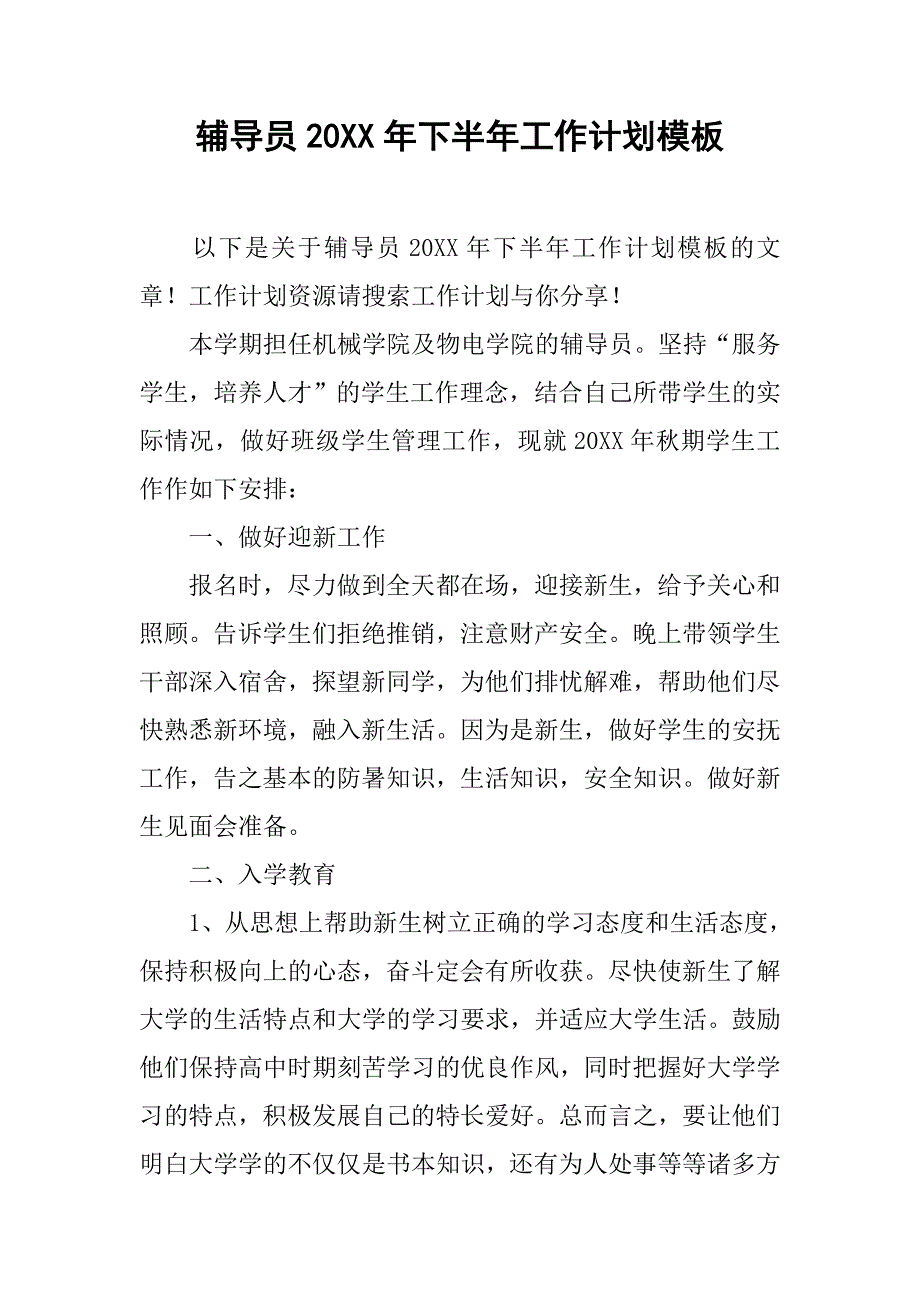 辅导员20xx年下半年工作计划模板_第1页