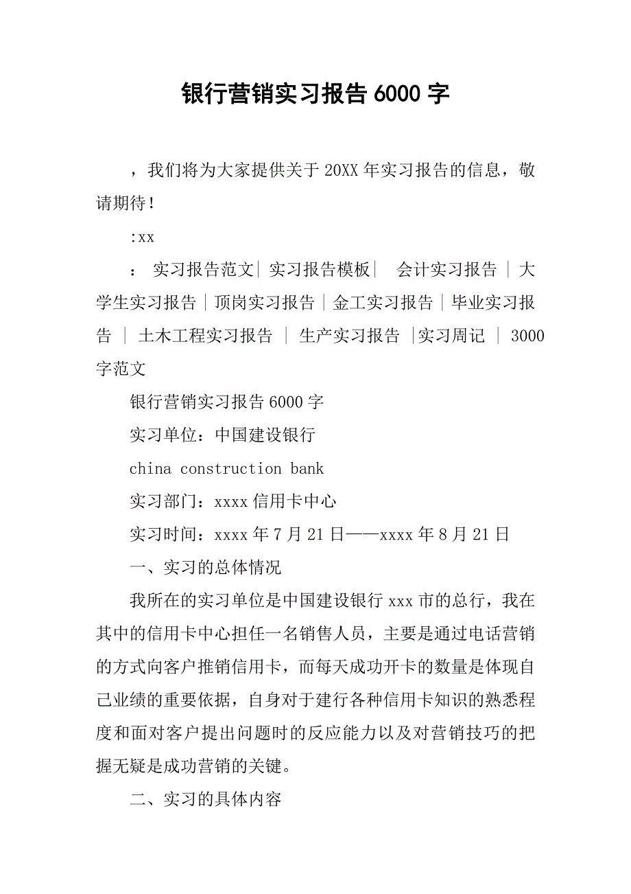 银行营销实习报告6000字.doc_第1页