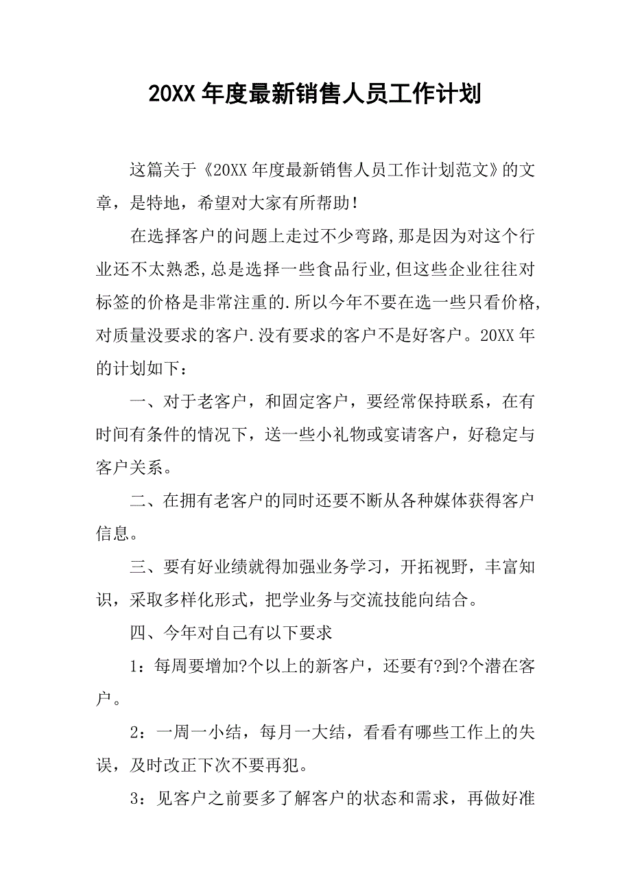 20xx年度最新销售人员工作计划_第1页