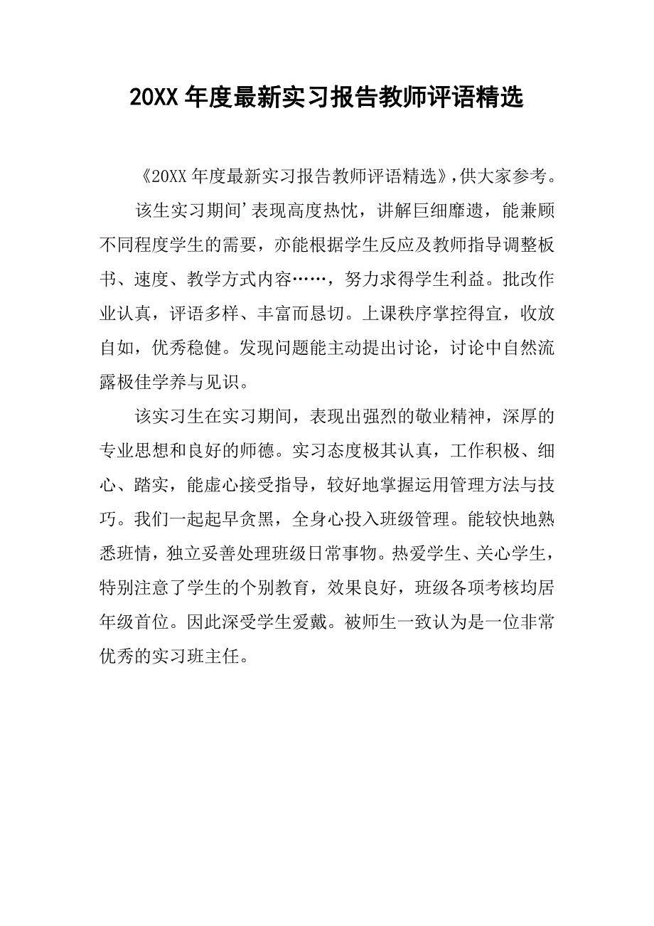 20xx年度最新实习报告教师评语精选_第1页