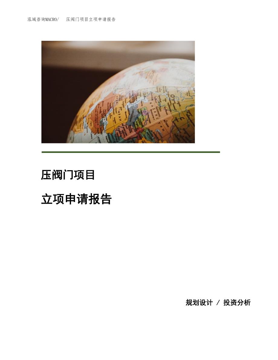 (投资5261.50万元，22亩）项目立项申请报告_第1页