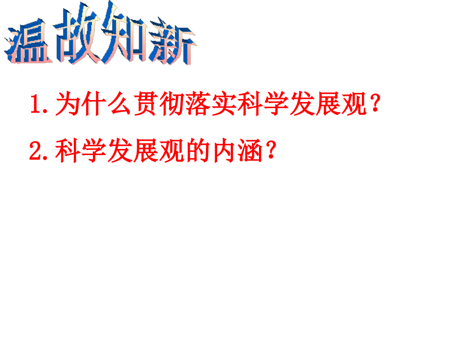 上传102又好又快科学发展幻灯片_第1页