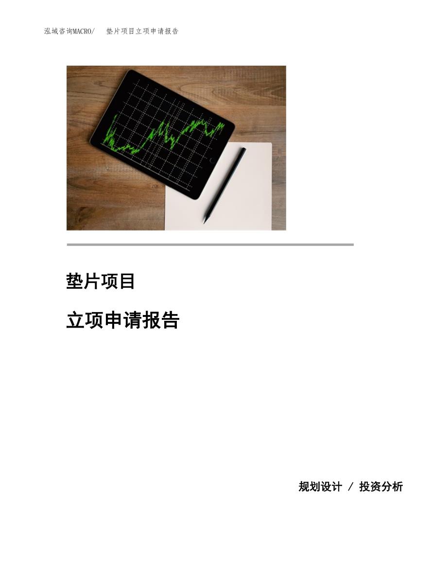 (投资15468.19万元，72亩）项目立项申请报告_第1页