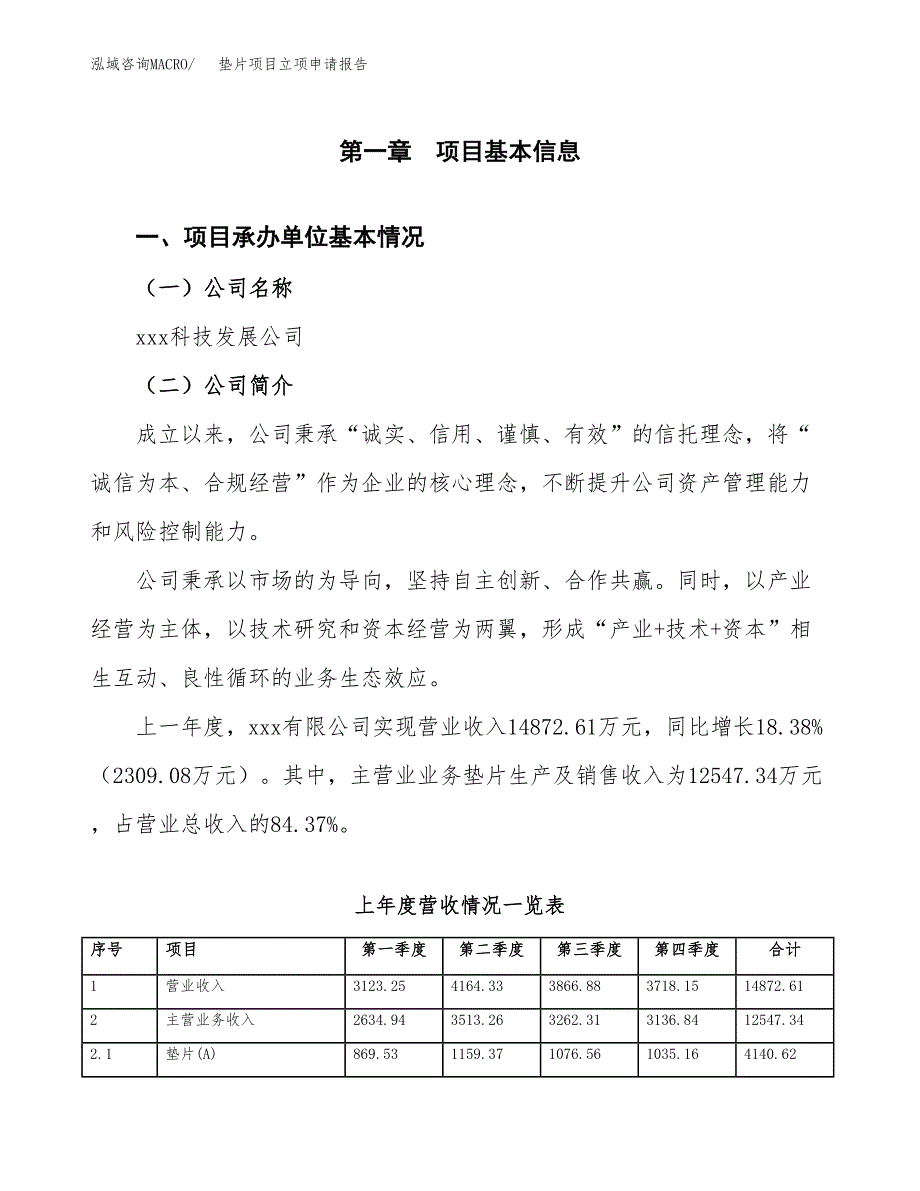 (投资15468.19万元，72亩）项目立项申请报告_第2页