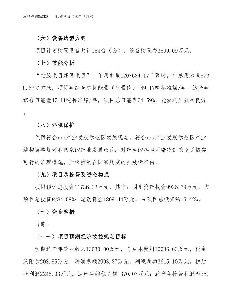 (投资11736.23万元，60亩）项目立项申请报告_第5页