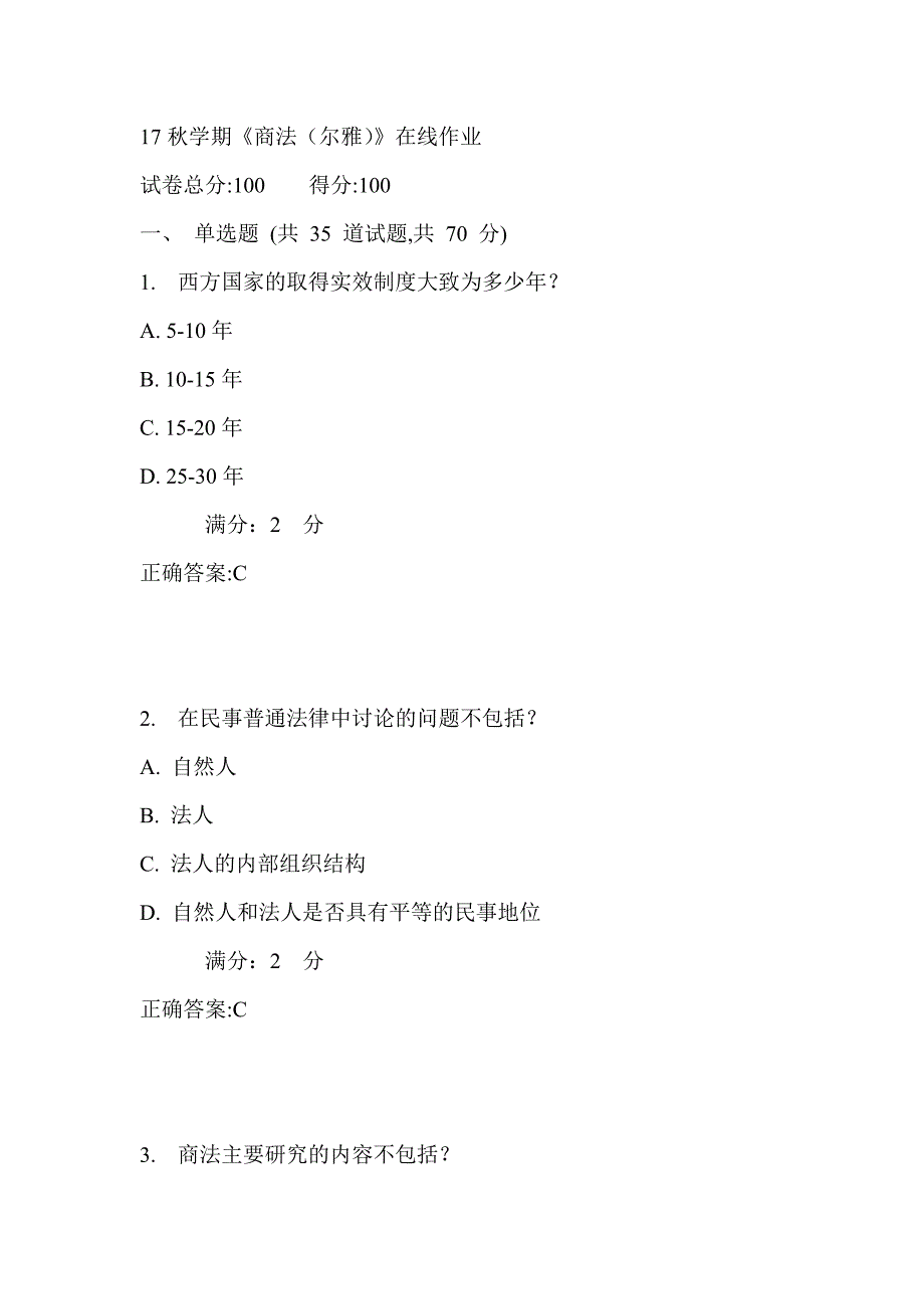 南开17秋学期《商法（尔雅）》在线作业满分答案_第1页