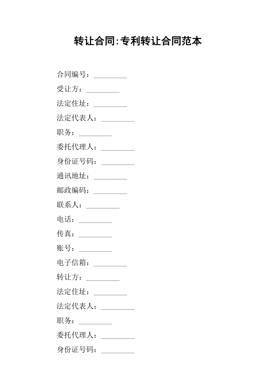 转让合同-专利转让合同范本_第1页