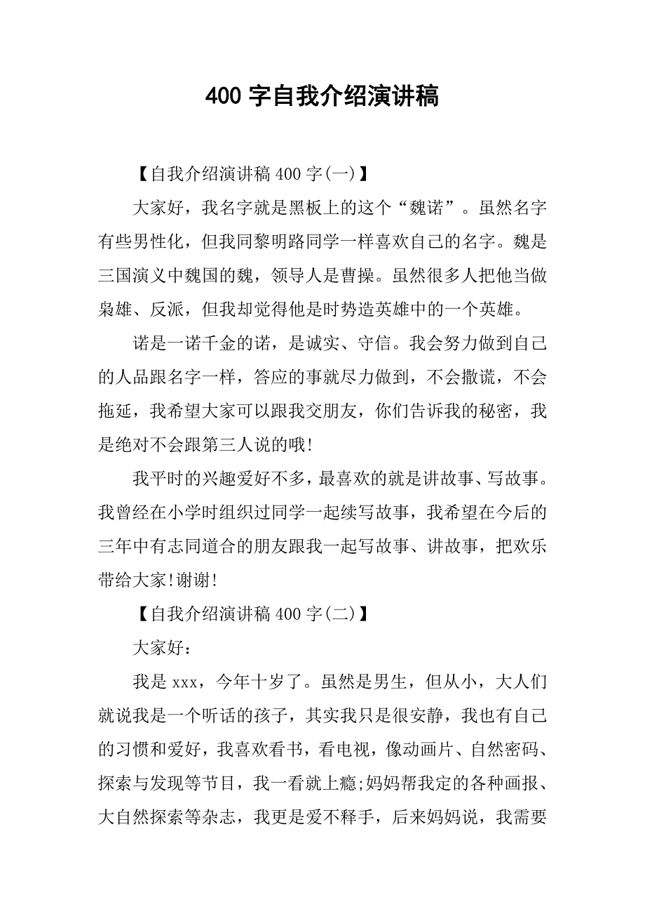 400字自我介绍演讲稿.doc_第1页