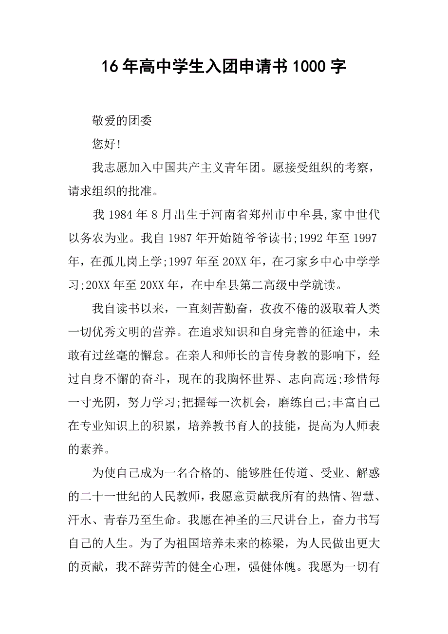 16年高中学生入团申请书1000字.doc_第1页