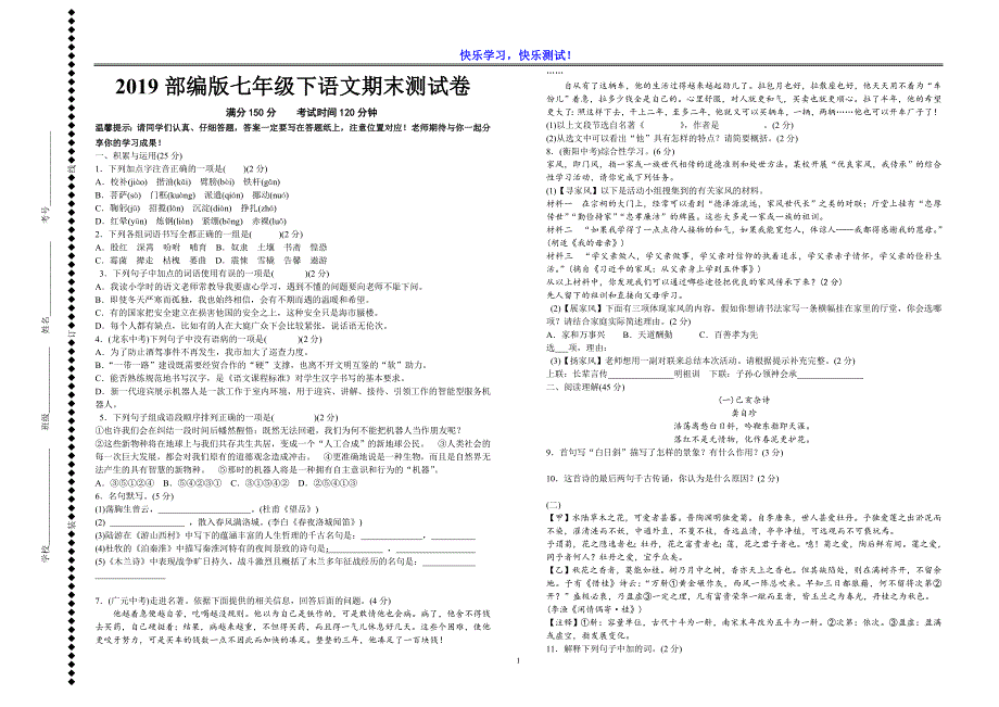 【部编版】2019七年级下语文期末模拟检测试卷及参考答案_第1页