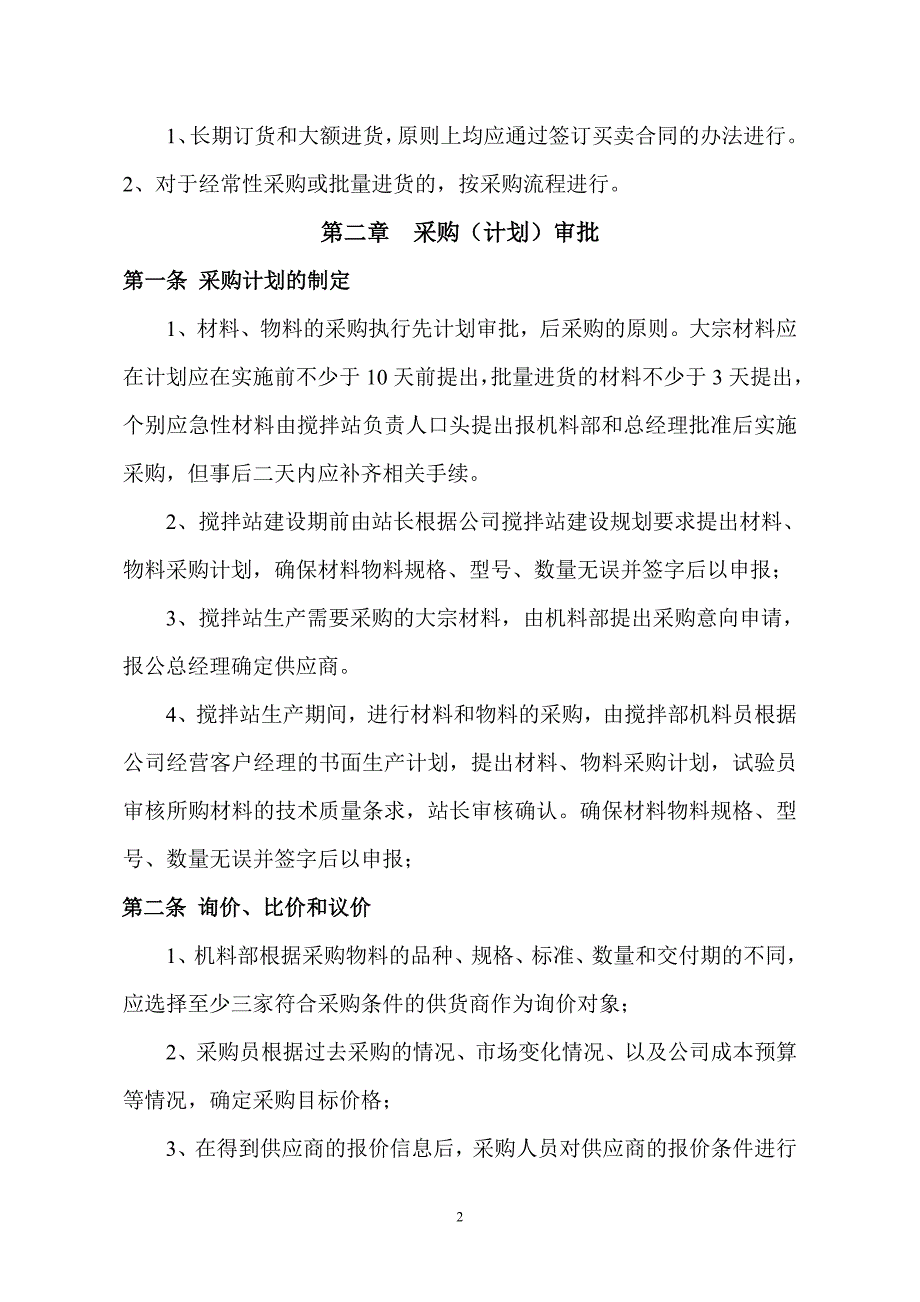 公司大宗材料、物料采购管理制度_第2页