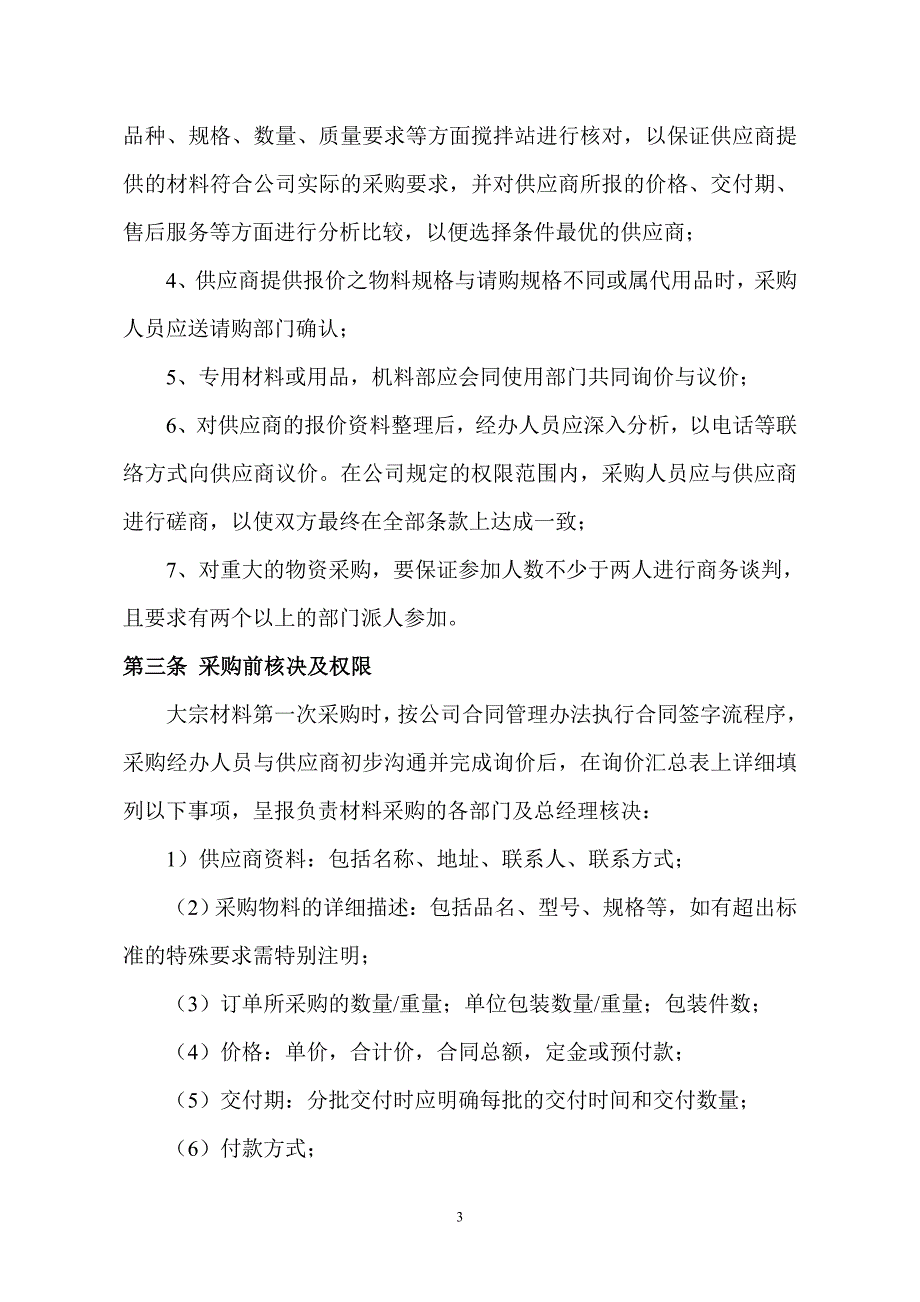 公司大宗材料、物料采购管理制度_第3页