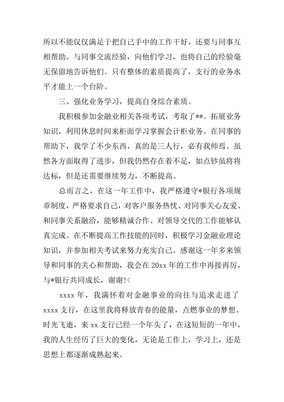 银行对公柜员年终工作个人总结.doc_第2页