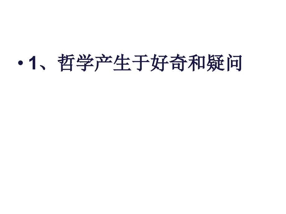 专题一哲学与马克思主义哲学幻灯片_第4页