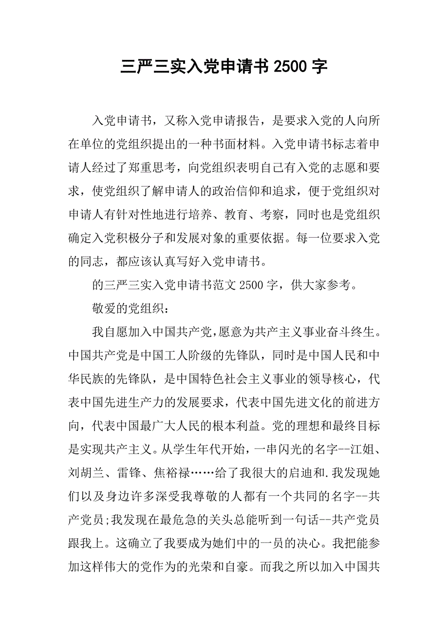 三严三实入党申请书2500字.doc_第1页