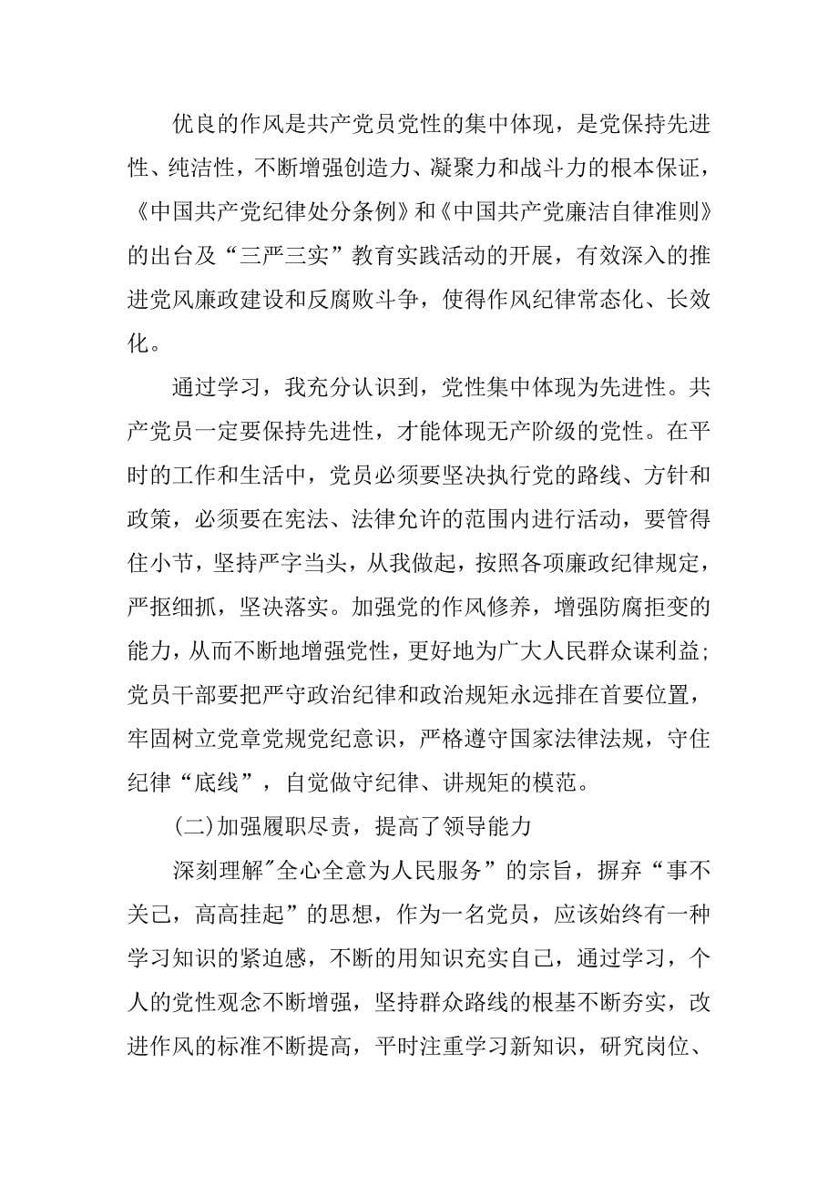 xx个人党性分析材料【三篇】.doc_第5页