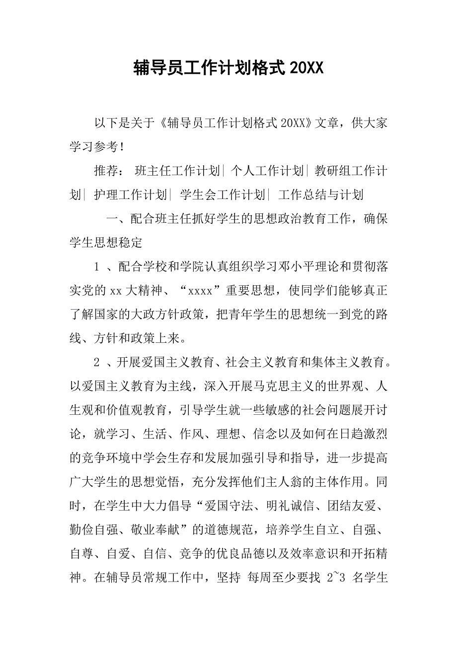 辅导员工作计划格式_第1页