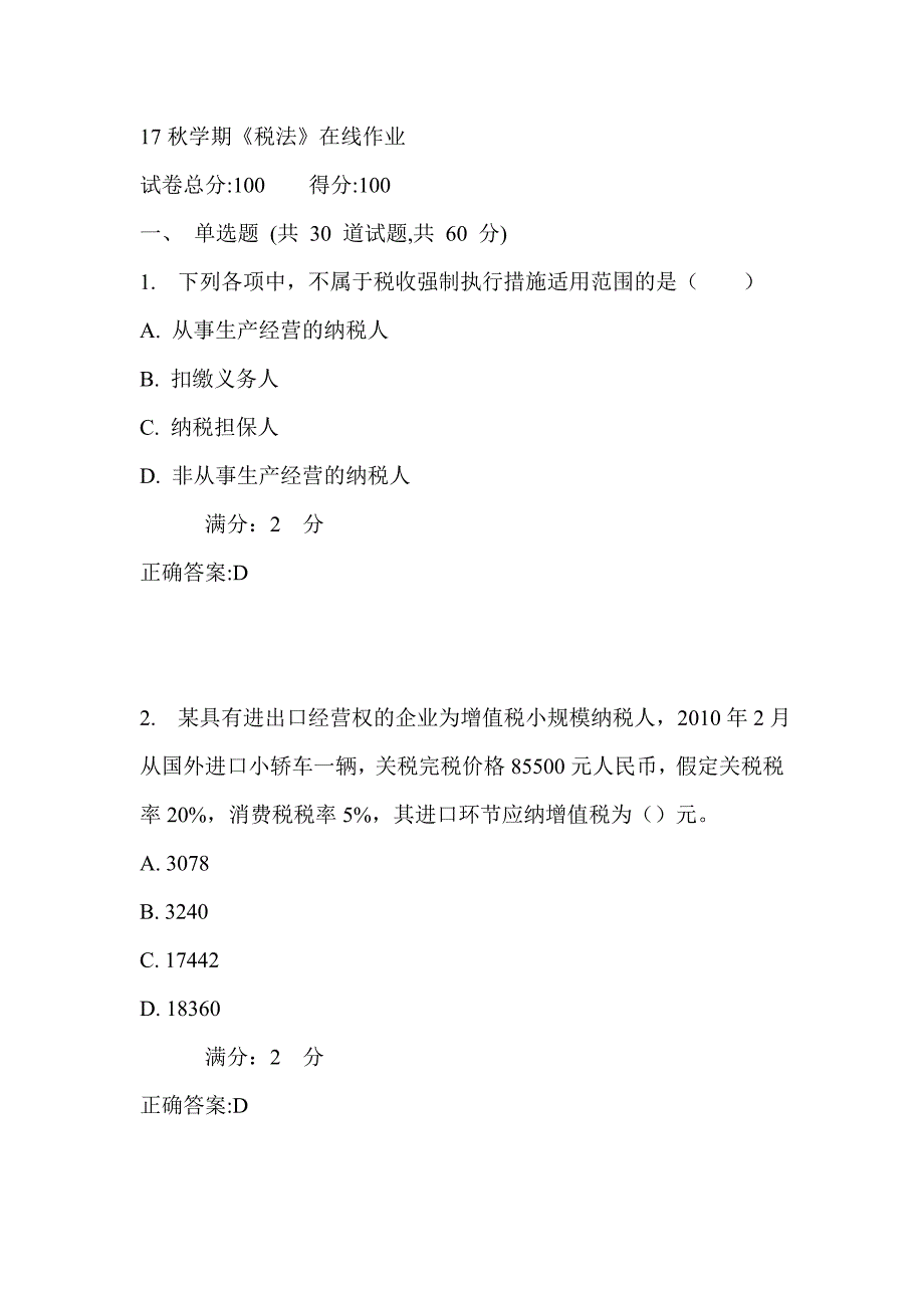 南开17秋学期《税法》在线作业满分答案1_第1页