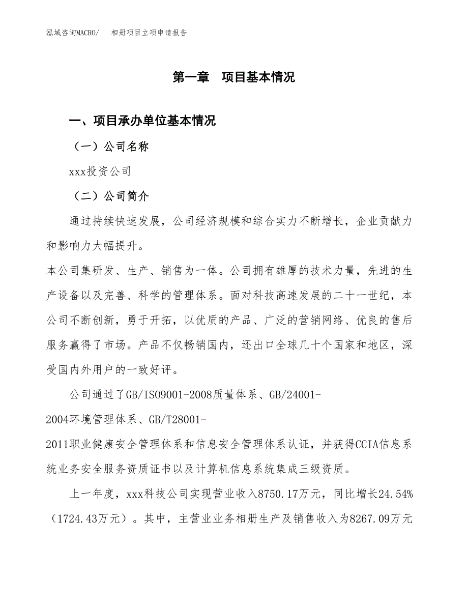 (投资10110.30万元，45亩）项目立项申请报告_第2页