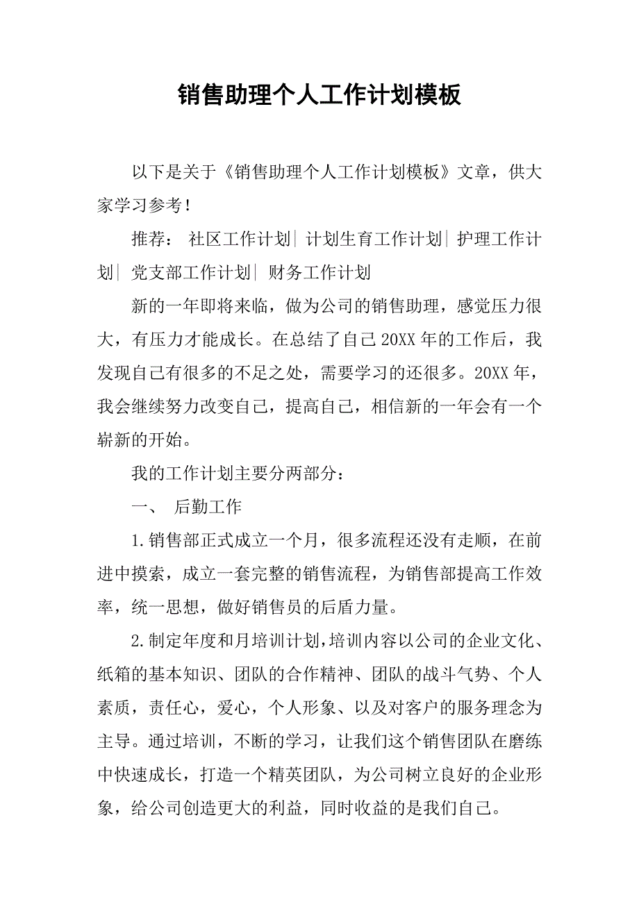 销售助理个人工作计划模板.doc_第1页