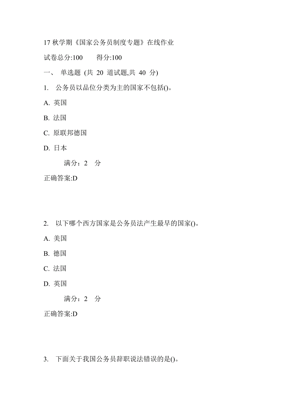 南开17秋学期《国家公务员制度专题》在线作业满分答案1_第1页