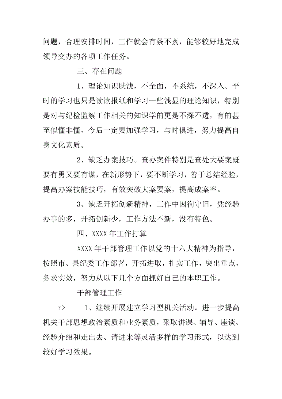 20xx年干部管理室工作总结（纪委）_第4页