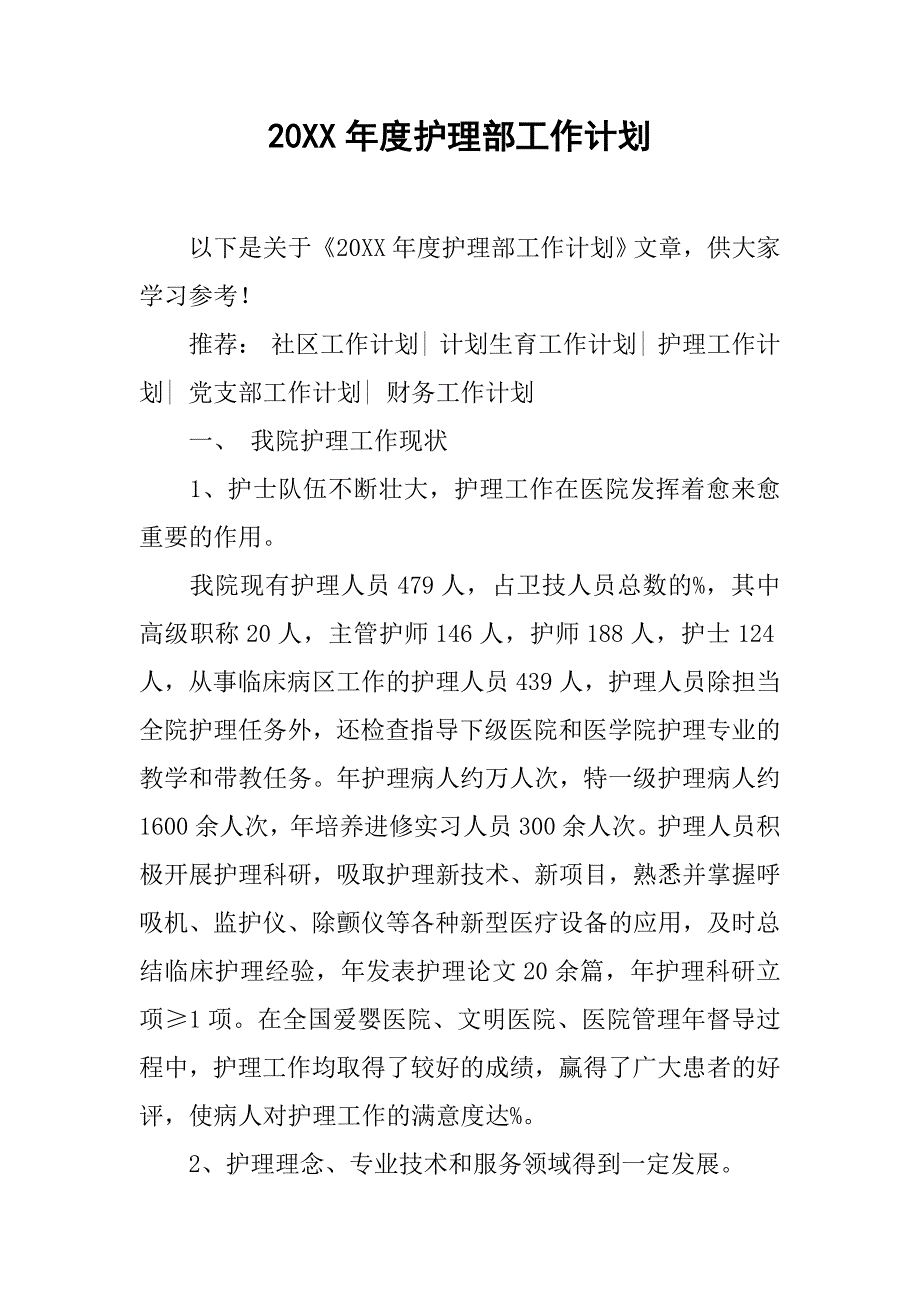 20xx年度护理部工作计划_第1页