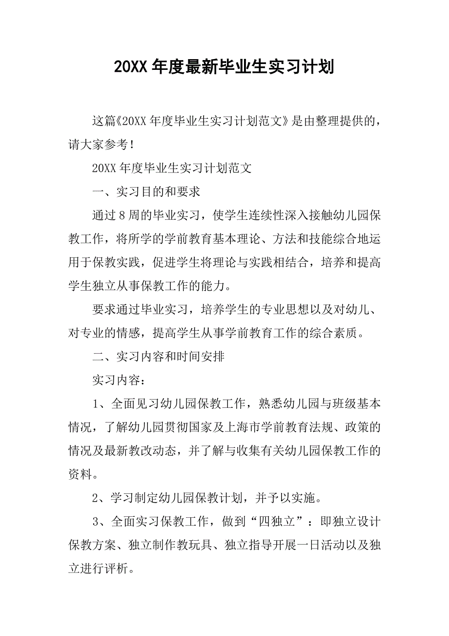 20xx年度最新毕业生实习计划_第1页