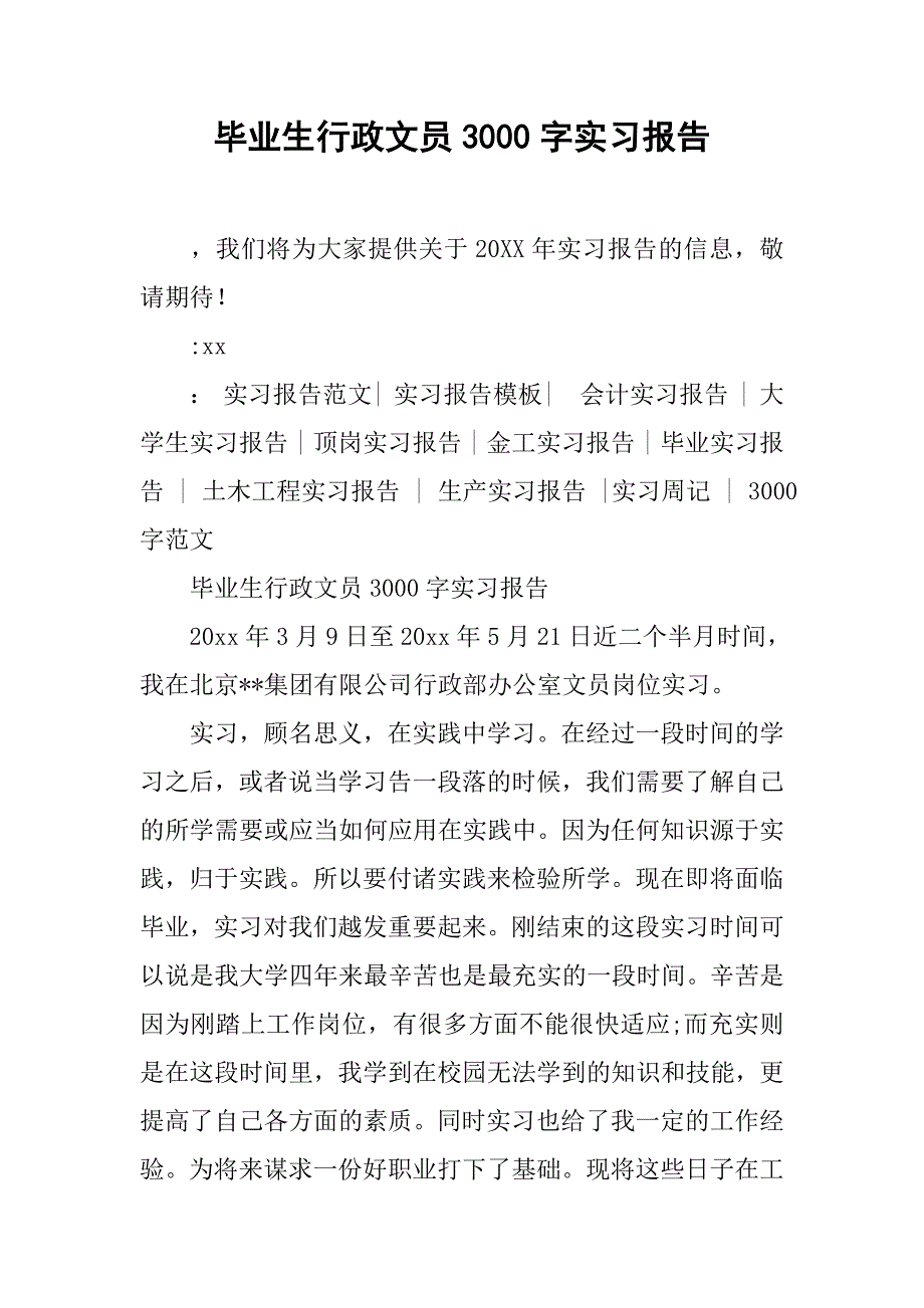 毕业生行政文员3000字实习报告.doc_第1页