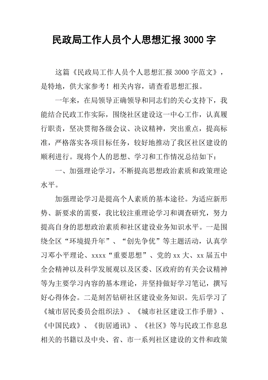 民政局工作人员个人思想汇报3000字.doc_第1页