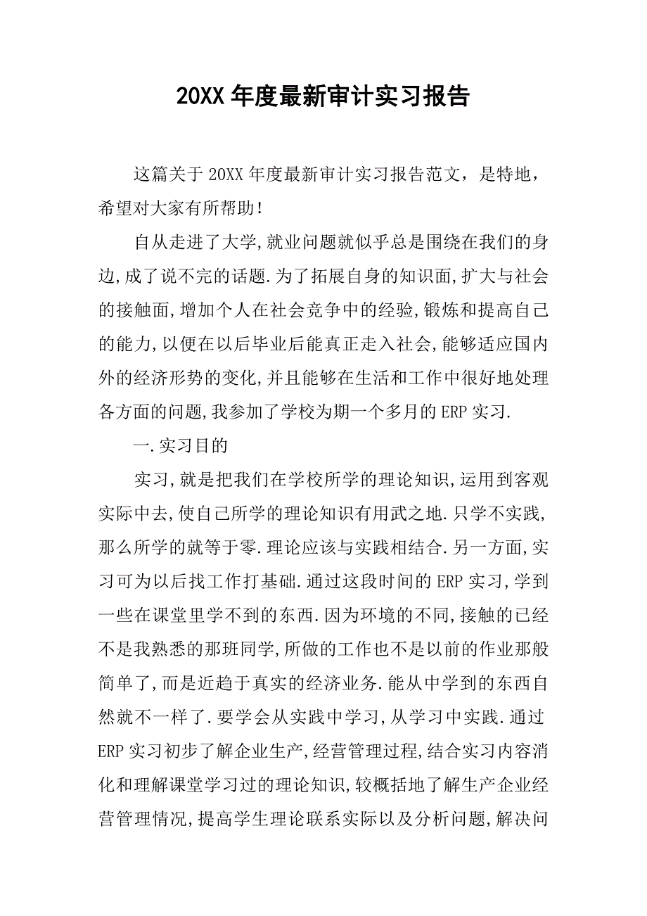 20xx年度最新审计实习报告_第1页