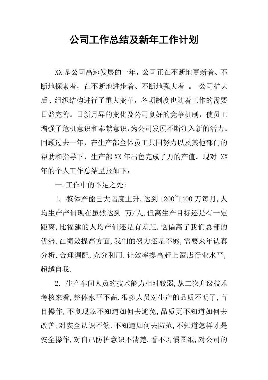 公司工作总结及新年工作计划_第1页