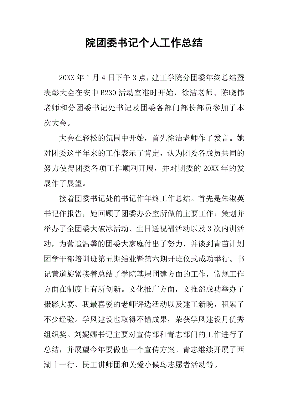 院团委书记个人工作总结.doc_第1页