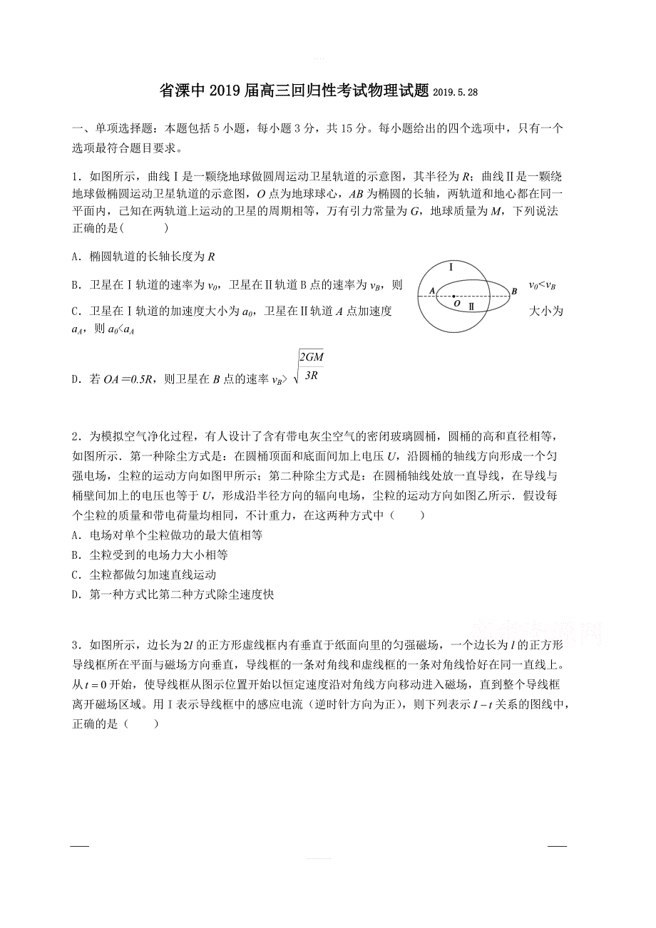 江苏省溧水高级中学2019届高三下学期回归性考试（5月）物理附答案_第1页