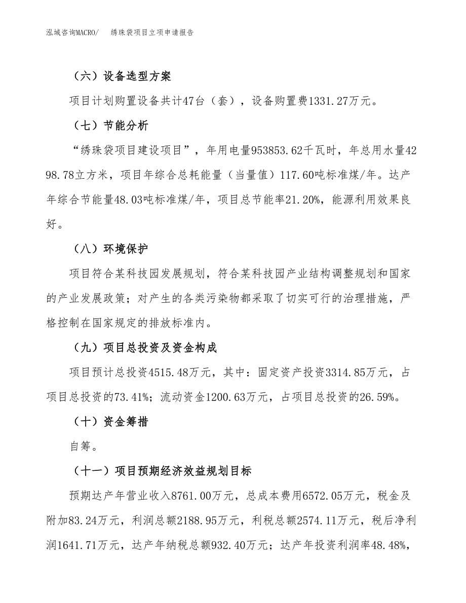 (投资4515.48万元，18亩）项目立项申请报告_第5页