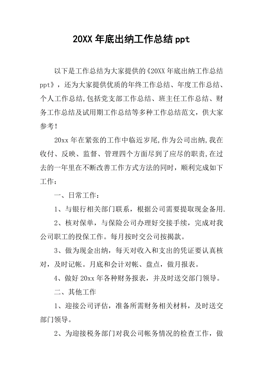 20xx年底出纳工作总结ppt_第1页