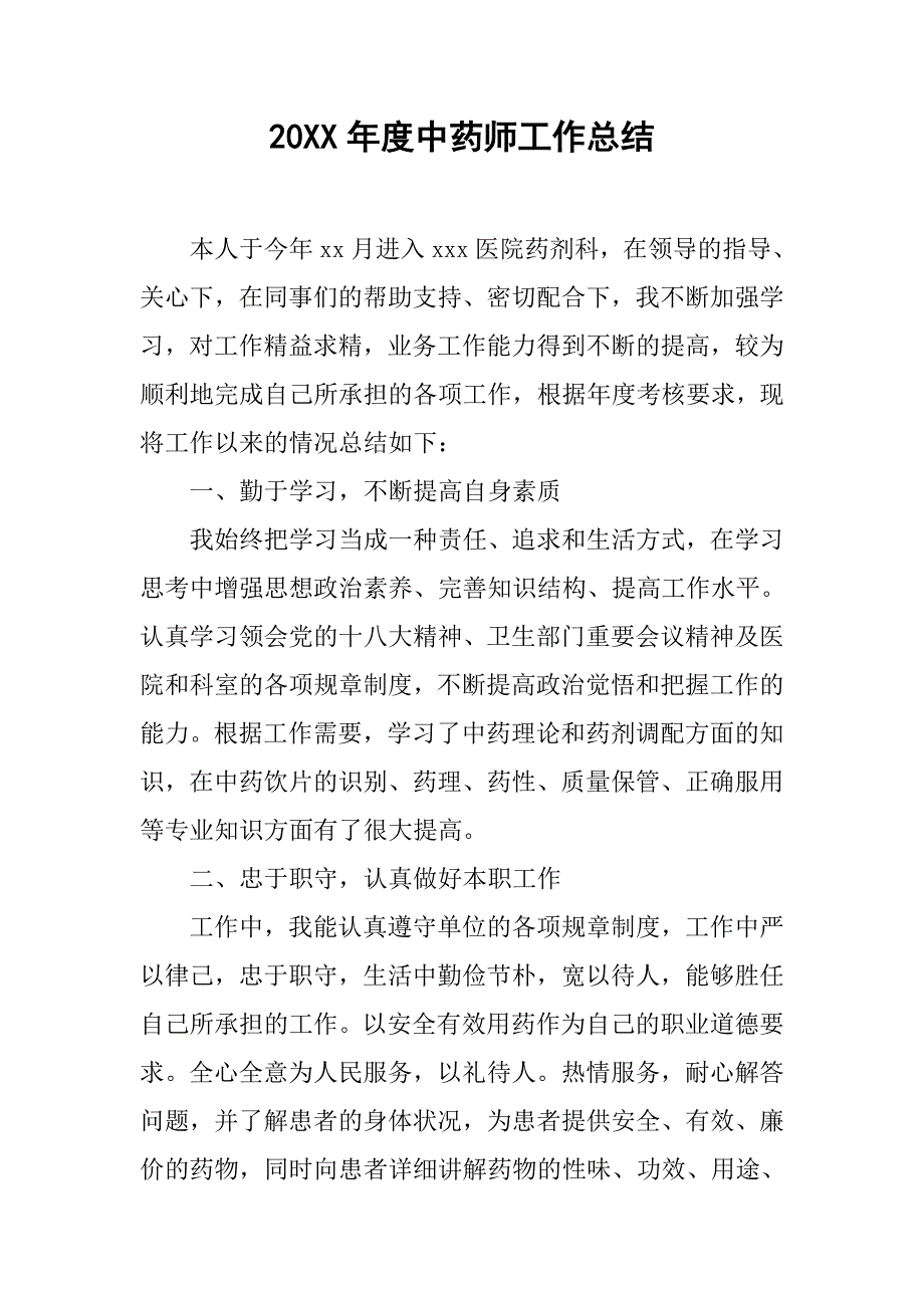 20xx年度中药师工作总结_第1页