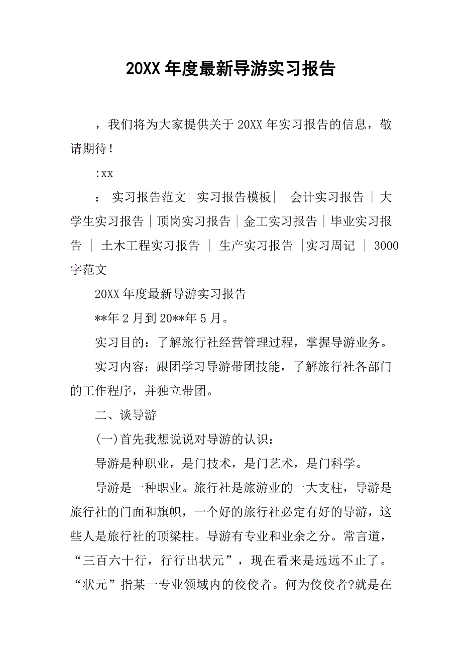 20xx年度最新导游实习报告_第1页