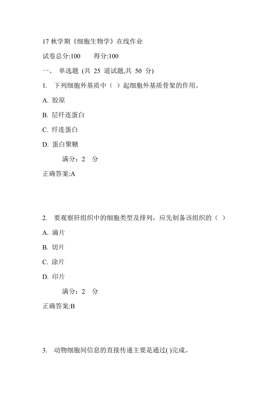 南开17秋学期《细胞生物学》在线作业满分答案_第1页