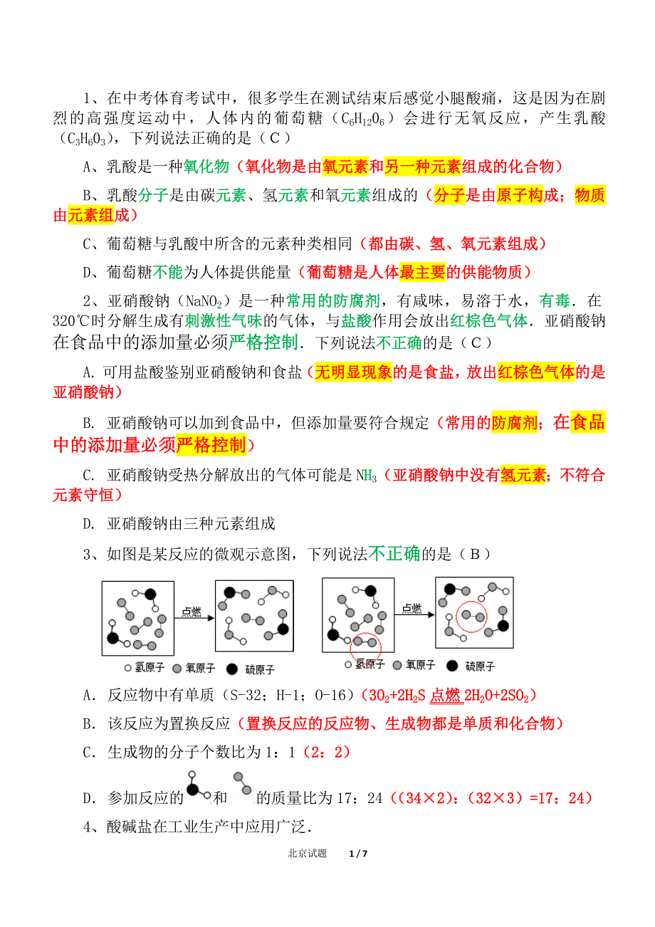 初中化学北京中考易错题（精析）一_第1页